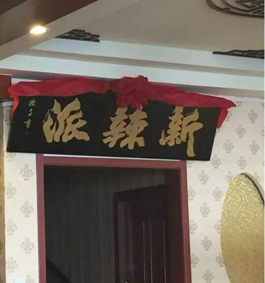 新辣派劉希杰：互聯(lián)網(wǎng)餐廳，不斷崛起的新力量|餐飲界