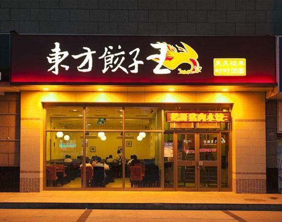 23歲的東方餃子王如何應對餐飲大變革？|餐飲界