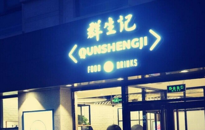 群生記，一次對社區(qū)餐飲的大膽嘗試