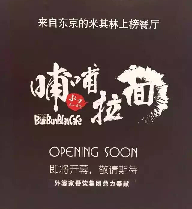 外婆家要開一家叫“哺哺”的拉面館，據(jù)說源自日本米其林！