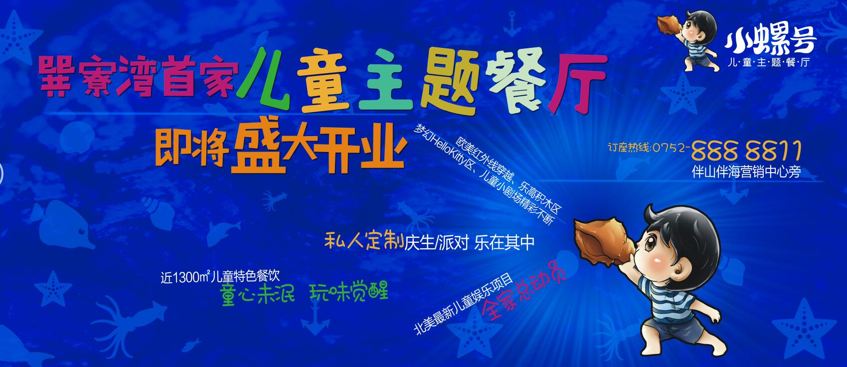 巽寮灣首家兒童主題餐廳“小螺號”即將盛大開業(yè)|餐飲界