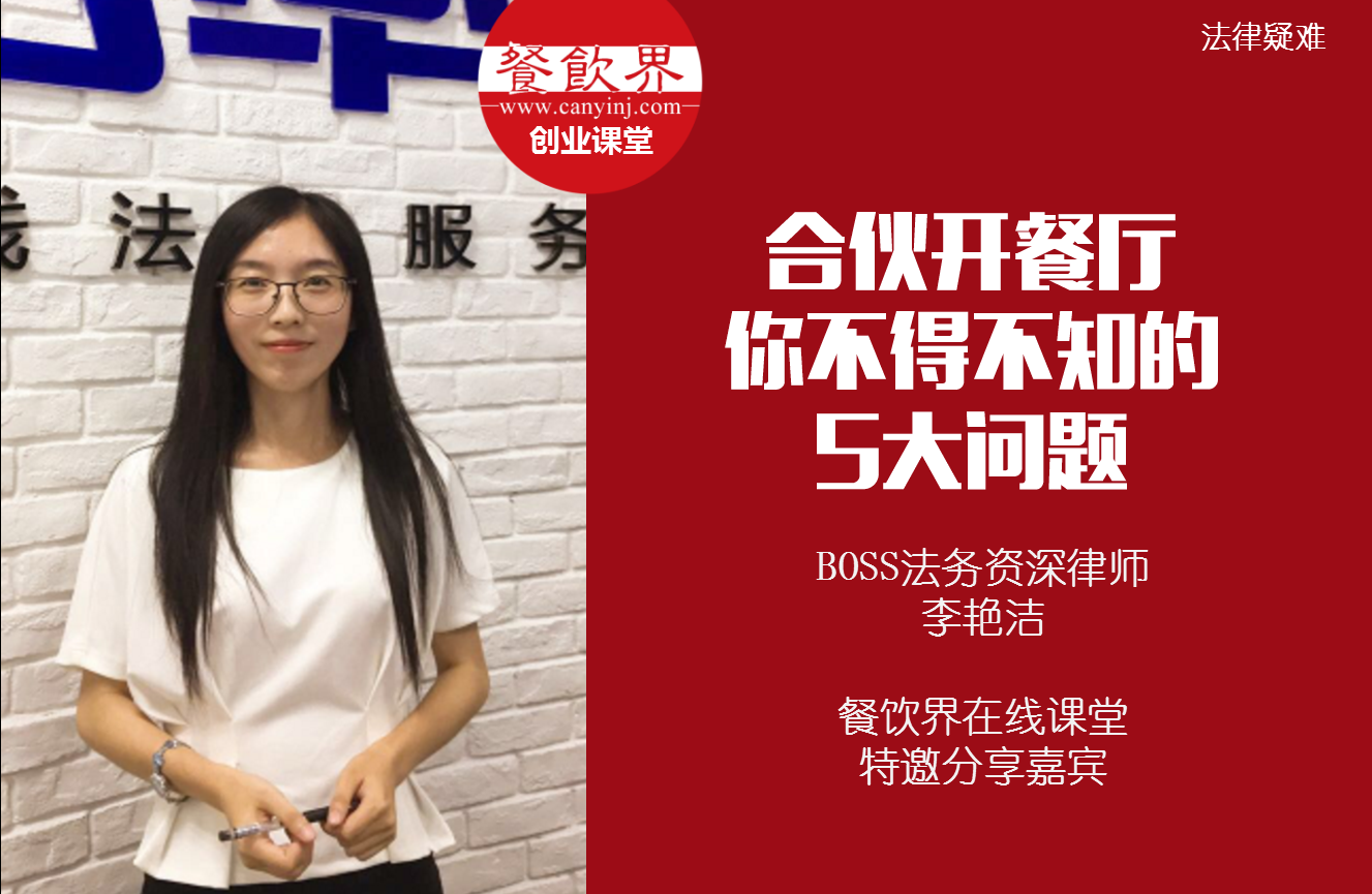 課堂筆記 | 合伙開(kāi)餐廳，你不得不知的 5大法律問(wèn)題！