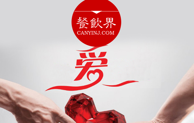 餐廳“秀公益”進(jìn)行品牌造勢(shì)，必知這3個(gè)關(guān)鍵點(diǎn) | 摘錄