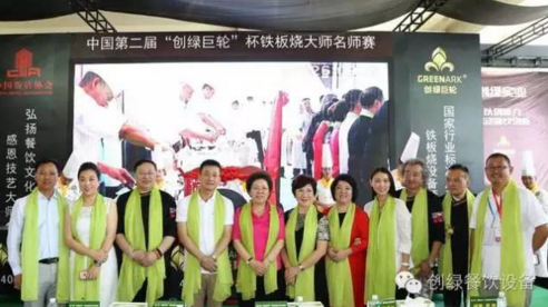 【資訊】中國(guó)第二屆“創(chuàng)綠巨輪”杯鐵板燒大師名師賽圓滿結(jié)束！