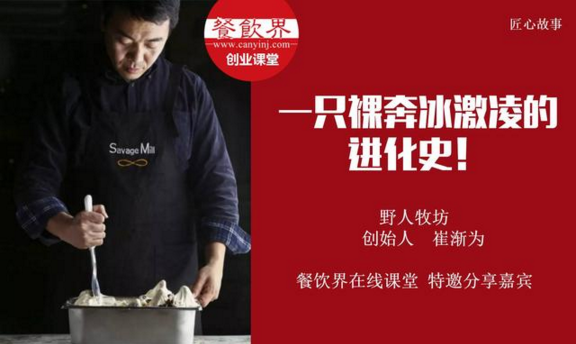 【10000人免費(fèi)公開課】野人牧坊創(chuàng)始人分享：一只裸奔冰激凌的進(jìn)化史！