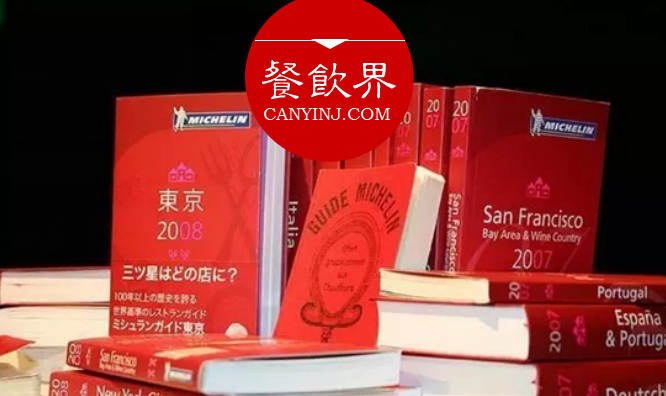 超級大IP“米其林”公布星級評價(jià)，將給餐飲業(yè)帶來什么變化？|餐見