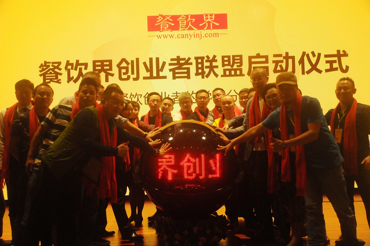 中國餐飲界創(chuàng)業(yè)者聯(lián)盟正式成立，打造餐飲創(chuàng)業(yè)者的免費學(xué)習(xí)平臺！