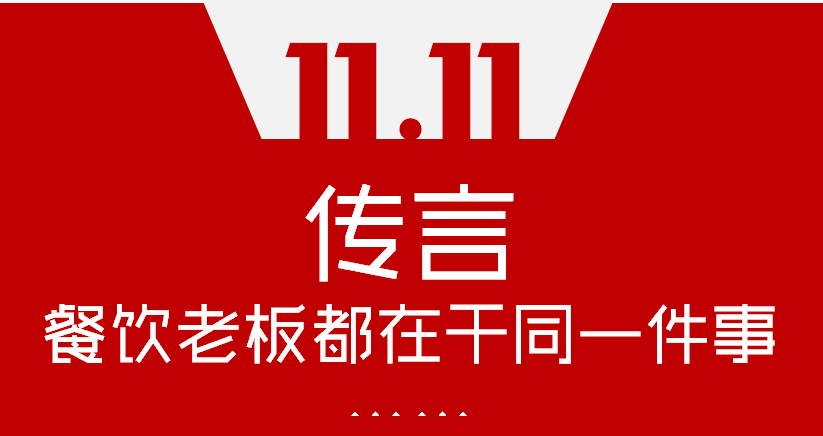 【加餐】Word神！雙11這天，聽說餐飲老板們都在干同一件事…
