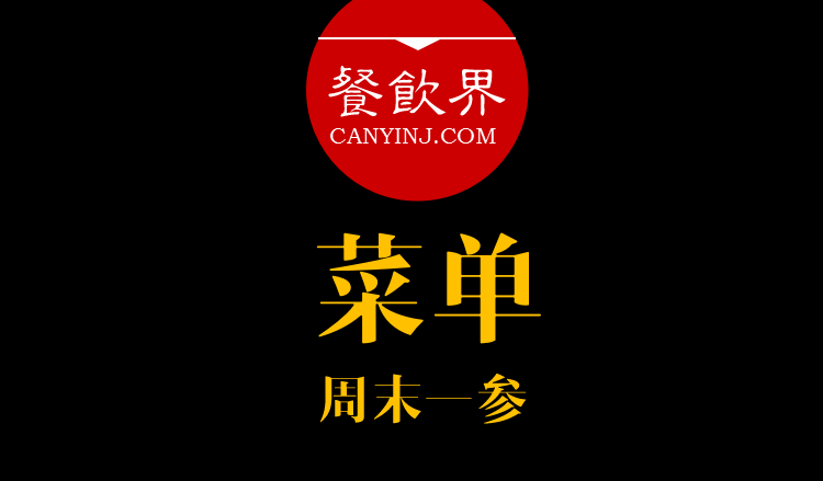 餐飲界：創(chuàng)業(yè)筆記之菜單設(shè)計(jì)的6個(gè)誤區(qū)?。苣┮粎?></a>
          <div> <a href=
