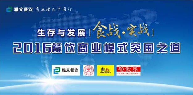 2016餐飲商業(yè)模式突圍之道 11.23-24在維也納酒店景田店隆重舉行！