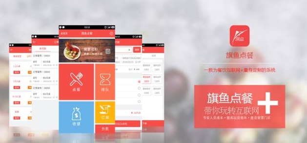 旗魚點(diǎn)餐，做最好的智能點(diǎn)餐，餐飲大數(shù)據(jù)平臺(tái)！