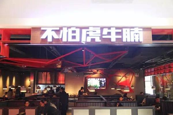 品類細分再獲資本青睞，九毛九1000萬注資“不怕虎牛腩”