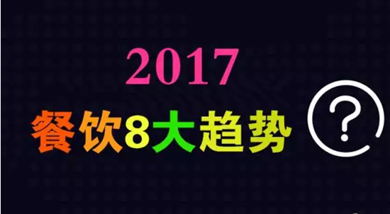 2017年餐飲行業(yè)8大趨勢，必看！