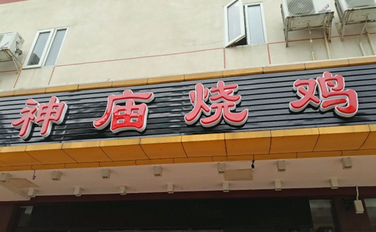 珠海“神廟燒雞”到處欠錢 涉及投資人、員工以及餐飲產(chǎn)業(yè)鏈