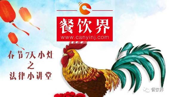 【春節(jié)特輯】餐飲創(chuàng)業(yè)7日小灶之餐飲創(chuàng)業(yè)需知的5個法律問題！