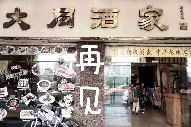 輸給的并不是時(shí)間，百年老字號“大同酒家”執(zhí)笠記