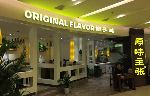 深圳一連鎖餐飲店老板失蹤 528萬(wàn)眾籌資金打水漂|餐飲界