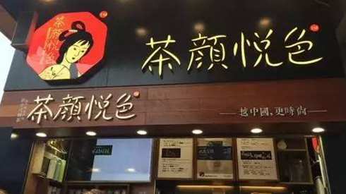 茶顏悅色被查封，除了喊冤，行業(yè)還該反思些什么？