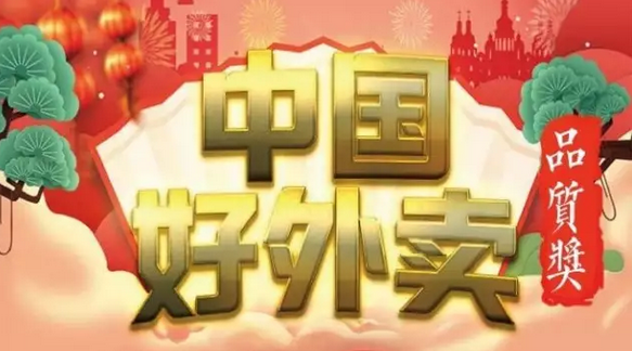 快來領(lǐng)獎(jiǎng)！“中國(guó)好外賣· 品質(zhì)外賣”獲獎(jiǎng)榜單正式出爐！|餐飲界