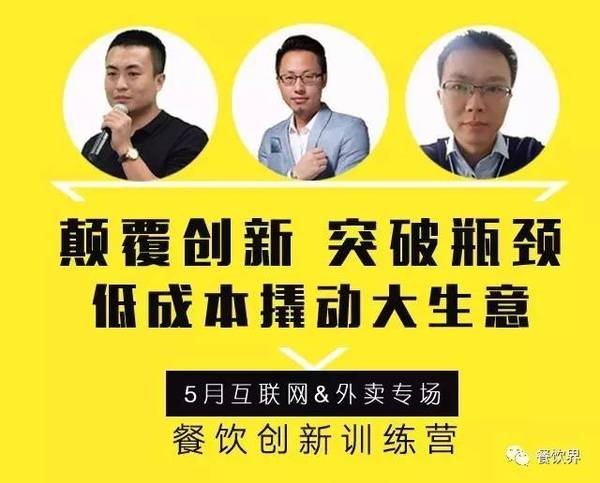 餐飲創(chuàng)新訓(xùn)練營——互聯(lián)網(wǎng)&外賣專場|如何讓餐廳在外賣平臺排名始終靠前？月復(fù)購超15次？|餐飲界