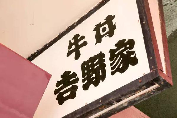 一碗日本牛肉飯，是如何在中國賣到33億的？