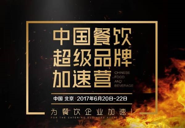 中國(guó)餐飲超級(jí)品牌加速營(yíng)，北京營(yíng)火爆開(kāi)營(yíng)