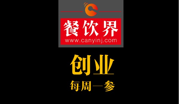 餐飲界：創(chuàng)業(yè)筆記之創(chuàng)業(yè)六字箴言，讓失敗率降低一半！