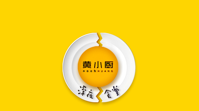 《深夜食堂》口碑倒了，黃小廚攻入餐飲圈前途如何？