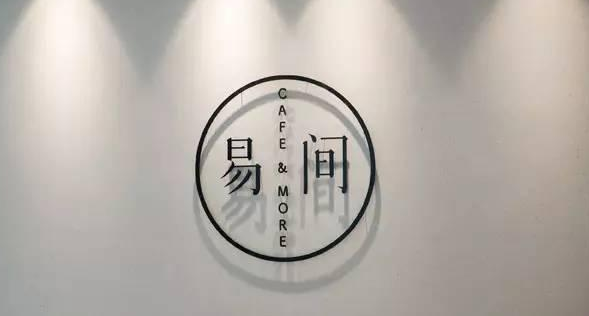 網(wǎng)易爸爸開的咖啡館，是不務(wù)正業(yè)，還是順勢而為？|餐飲界