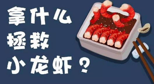 面對小龍蝦貨源緊張、價格攀升的局面，你該拿什么拯救？