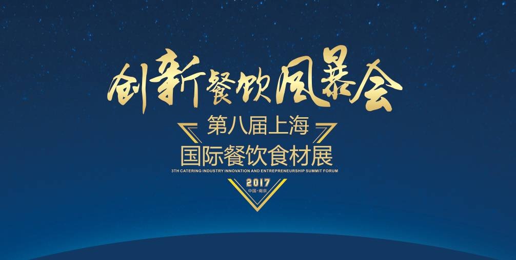8月20日，300＋餐飲人將齊聚魔都上海，引爆一場創(chuàng)新餐飲風(fēng)暴會！|餐飲界