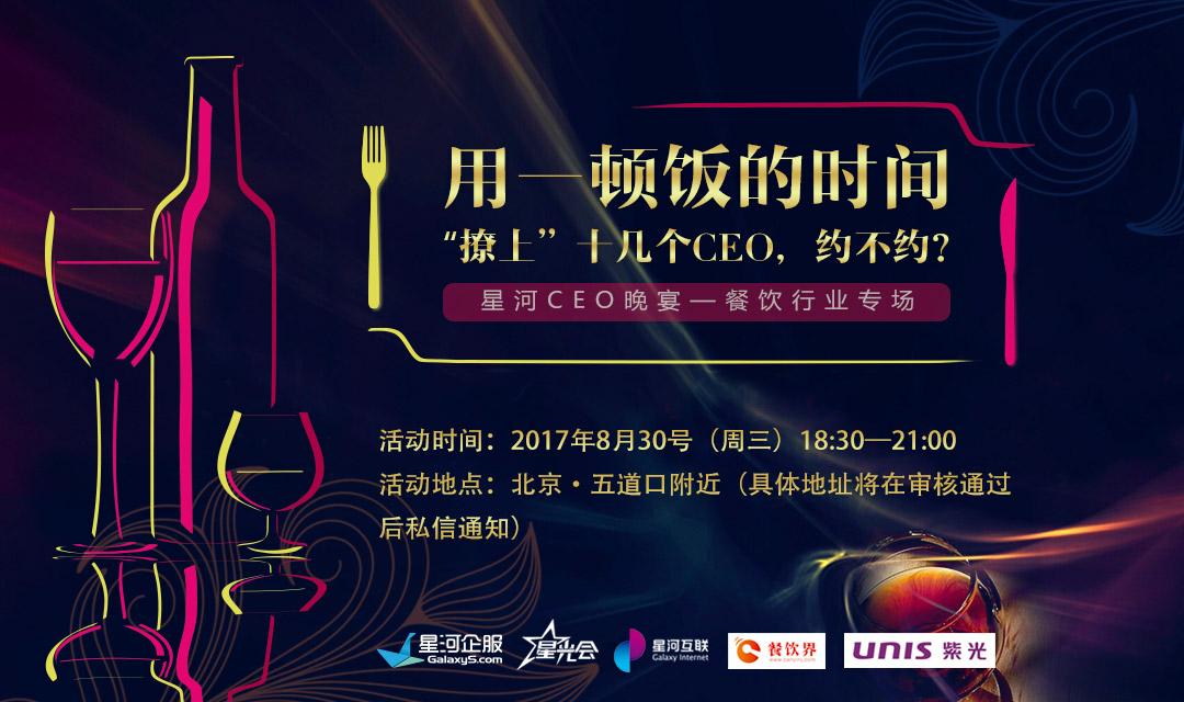 想把餐企做的更火爆，快來跟這些業(yè)界大咖聊一聊【CEO晚宴來啦】|餐飲界