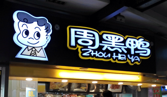 跌落的鴨脖子：周黑鴨單店績效下滑，市值蒸發(fā)30億