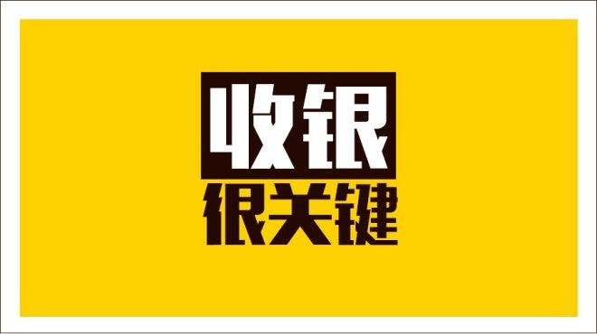 齊魯餐飲商家IT升級抓三寸，從美團智能POS開始|餐飲界