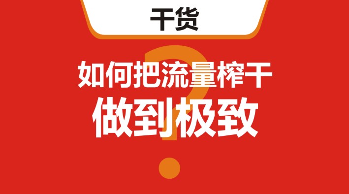 干貨｜在美團(tuán)、餓了么等外賣(mài)平臺(tái)，如何把流量榨干，做到極致？