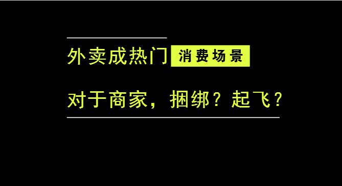 外賣(mài)成為最熱門(mén)的消費(fèi)場(chǎng)景后，商家是被捆綁，還是起飛？