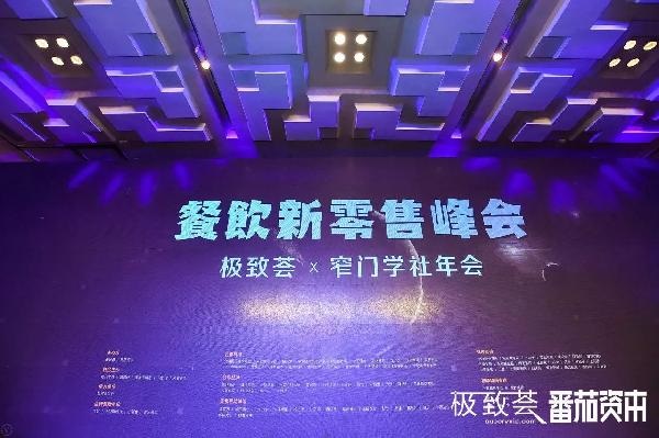 未來的可能，絕味、正新雞排、黃記煌等800+餐飲人共話新零售