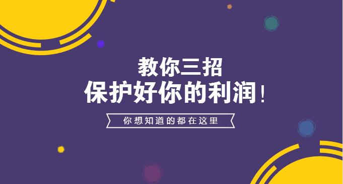 入駐外賣(mài)平臺(tái)后的日子不好過(guò)？學(xué)會(huì)3招，教你保護(hù)自己的利潤(rùn)
