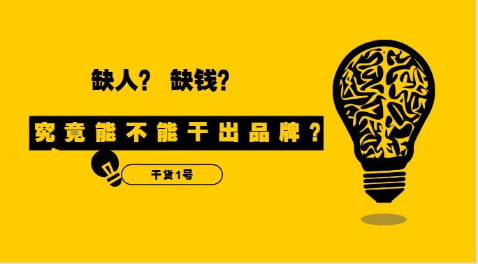 干貨1號(hào)|缺人又缺錢(qián)的外賣(mài)創(chuàng)業(yè)者，究竟能不能干出品牌？！