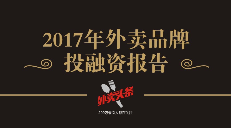 獨(dú)家2017年外賣品牌投融資報(bào)告，外賣融資占比近5成，迎來(lái)洗牌期