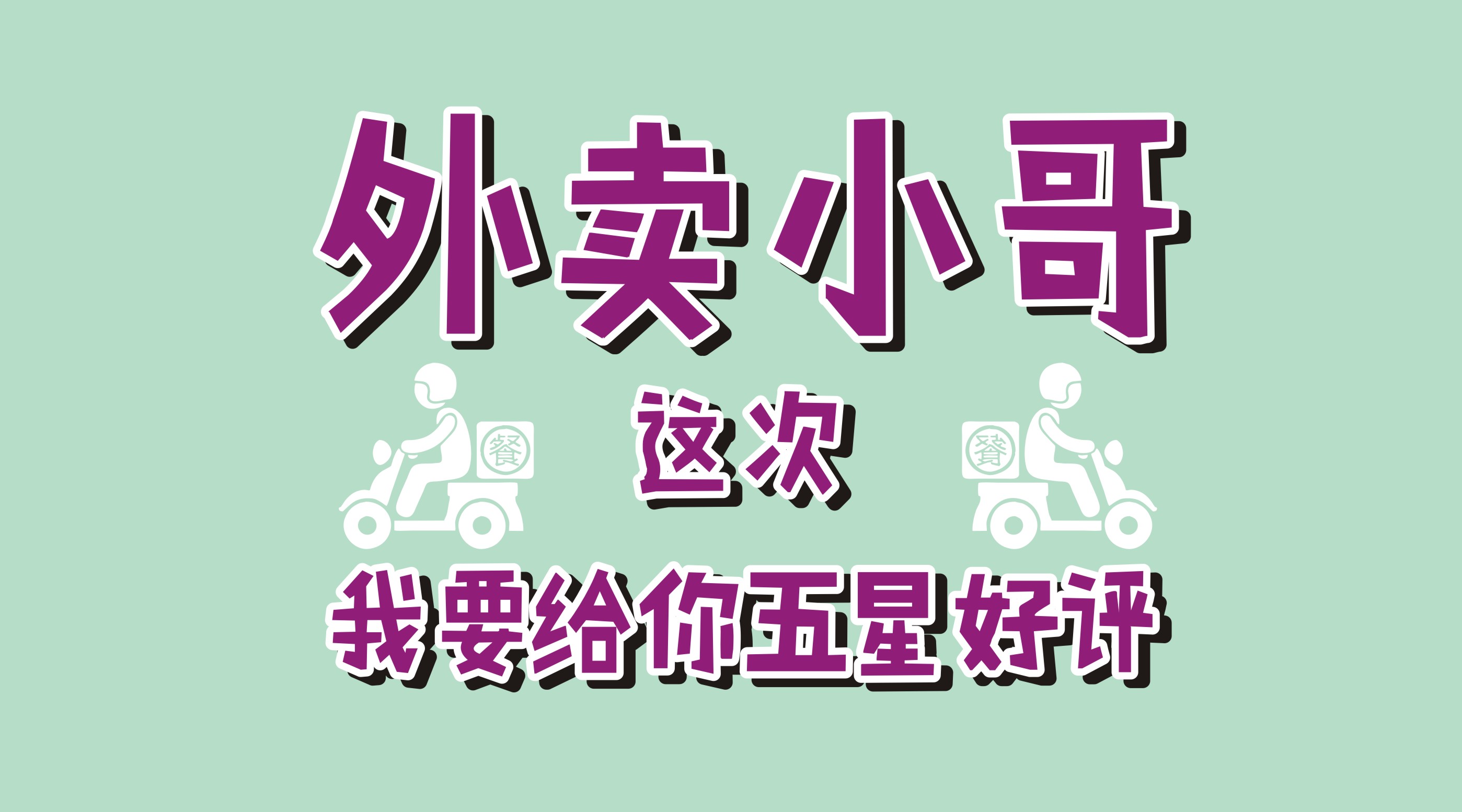 風(fēng)里雨里給你送早餐、送晚餐的，不是男朋友，不是老公，而是他