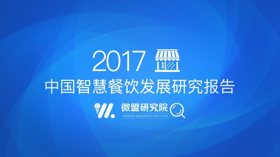 透過2017中國智慧餐飲報告 研判2018智慧餐飲發(fā)展趨勢 | 附報告
