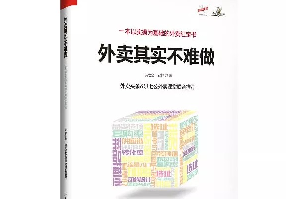爆單紅寶書《外賣，其實(shí)不難做》出爐，108位大咖推薦！