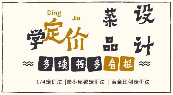 賠30多萬(wàn)的那個(gè)商家，你應(yīng)該看看菜品的五大定價(jià)法則！