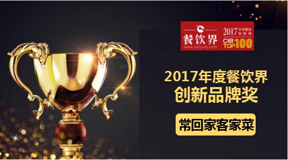 ?；丶铱图也藰s獲"2017中華餐飲創(chuàng)新榜TOP100之創(chuàng)新品牌獎(jiǎng)"|餐飲界