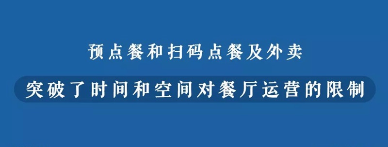 何為新餐飲？數(shù)字化訂單或應(yīng)成為界定新餐飲的第一標(biāo)準(zhǔn)
