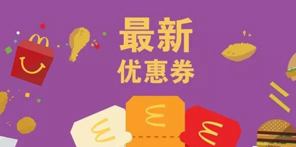 長知識了：麥當(dāng)勞優(yōu)惠券，背后有大學(xué)問！|餐飲界
