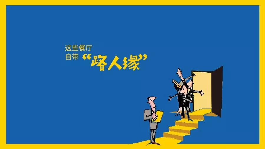 那些自帶“路人緣”屬性的餐廳都是怎么做的？|餐飲界