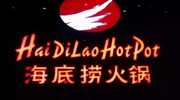 海底撈、太二酸菜魚(yú)，價(jià)值千萬(wàn)的餐飲品牌名都有哪些套路？|餐飲界