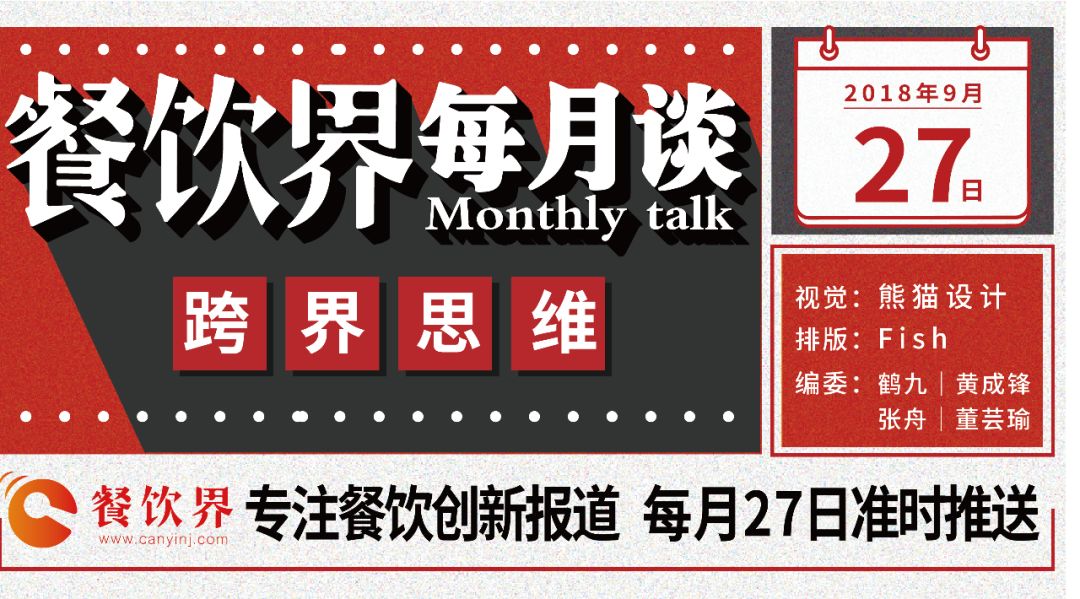 不想當(dāng)廚子的裁縫不是好老板，餐飲跨界到底如何玩？|餐飲界